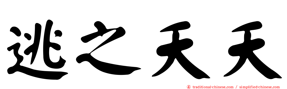 逃之夭夭