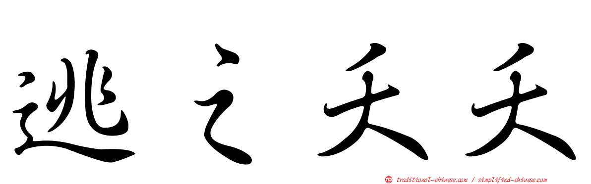 逃之夭夭