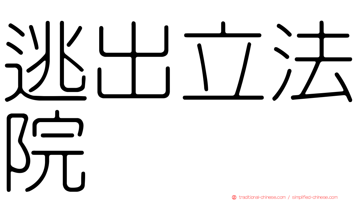 逃出立法院