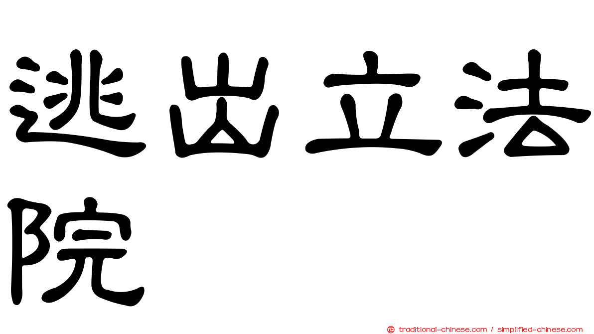 逃出立法院