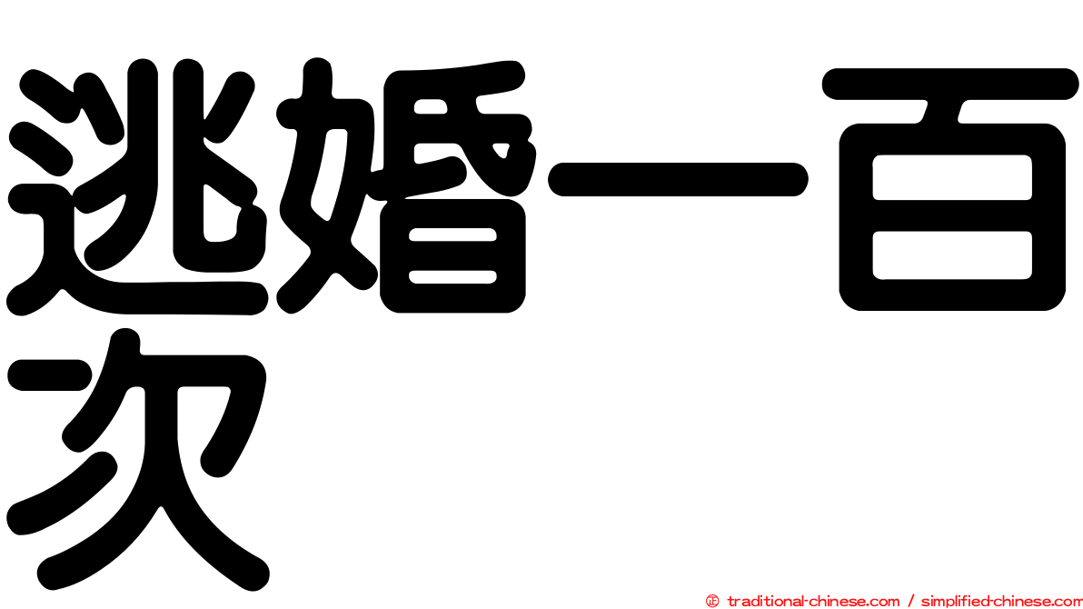 逃婚一百次