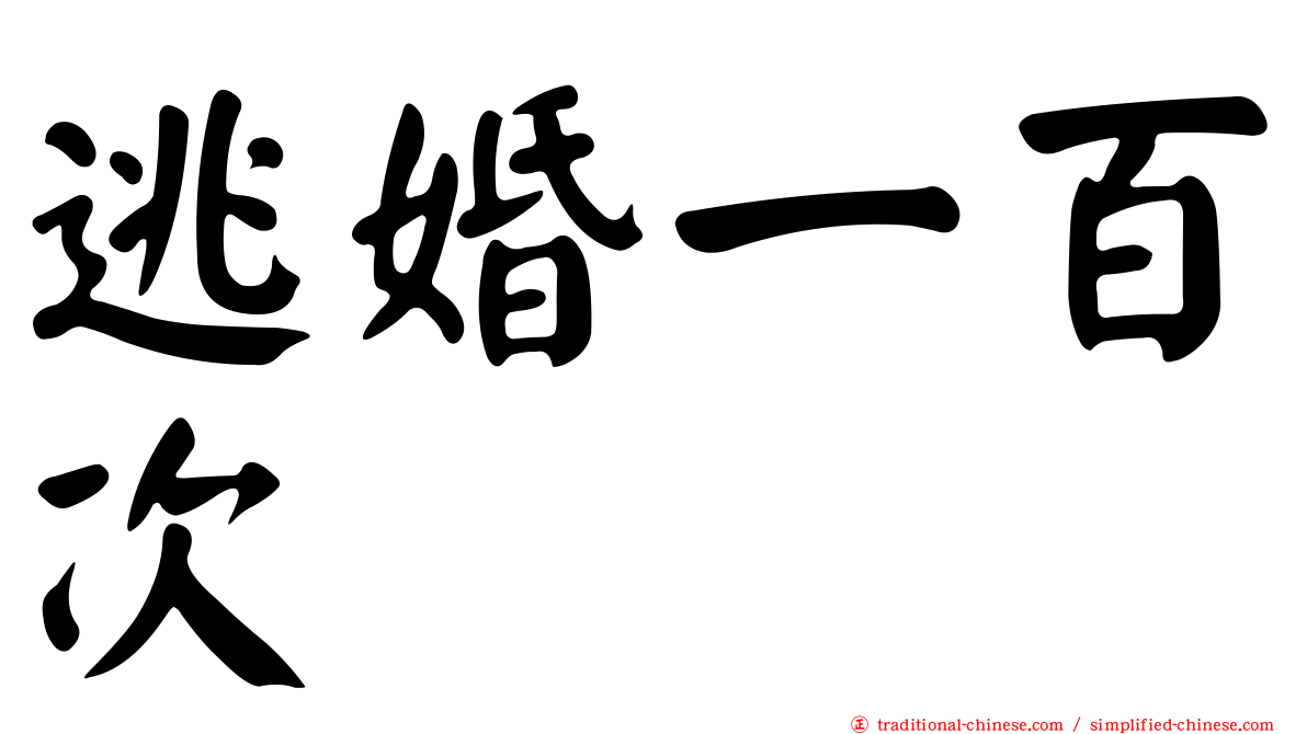 逃婚一百次