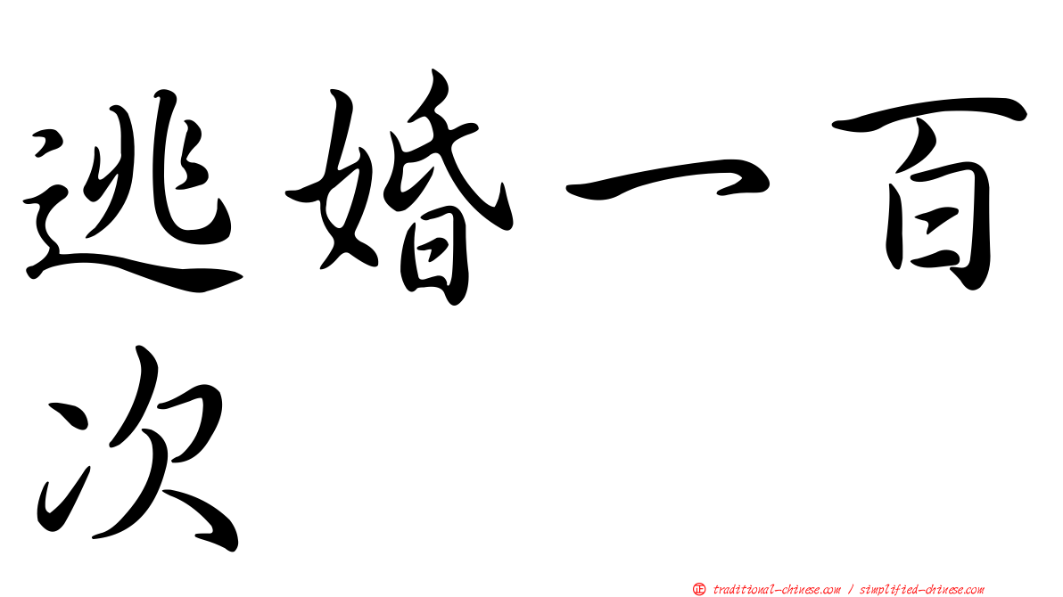 逃婚一百次