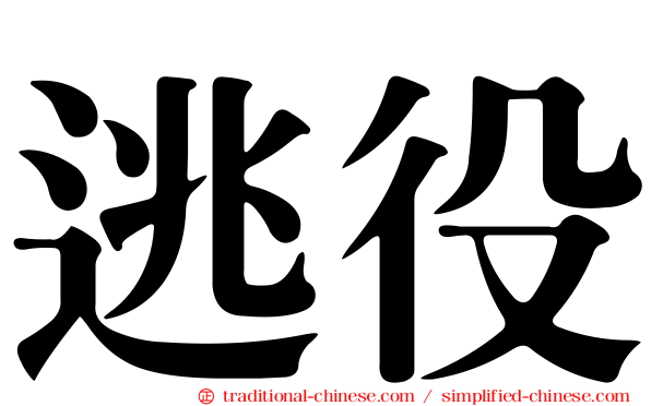 逃役