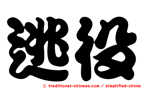 逃役
