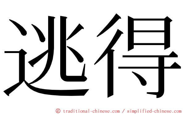 逃得 ming font