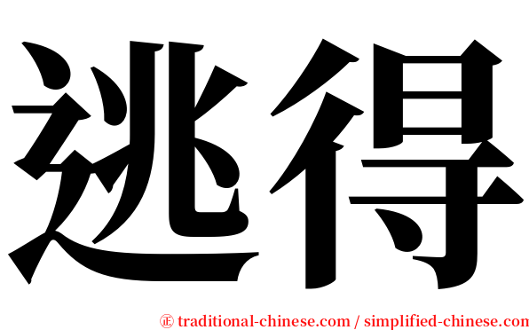 逃得 serif font