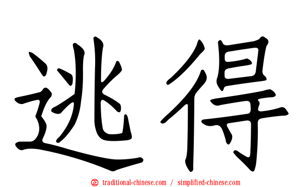 逃得