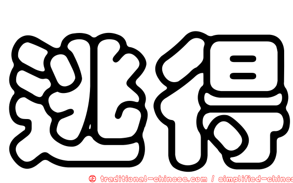 逃得