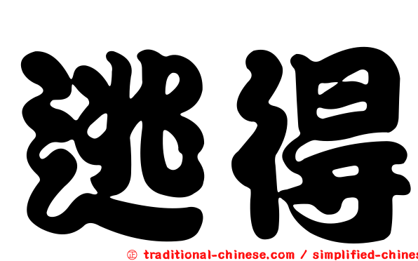 逃得