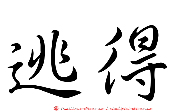 逃得