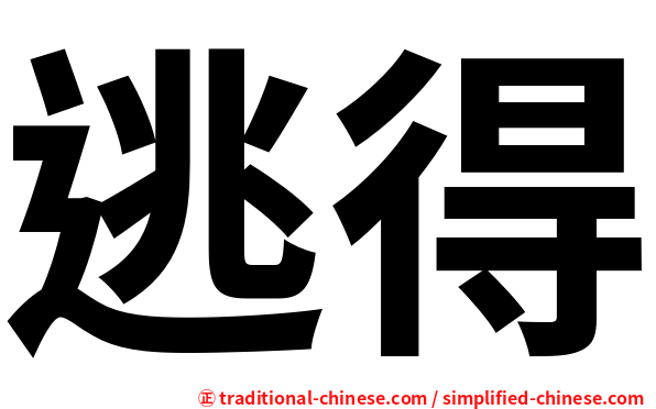 逃得