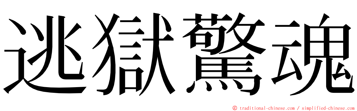 逃獄驚魂 ming font