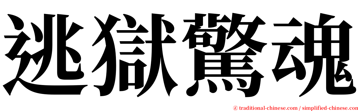 逃獄驚魂 serif font
