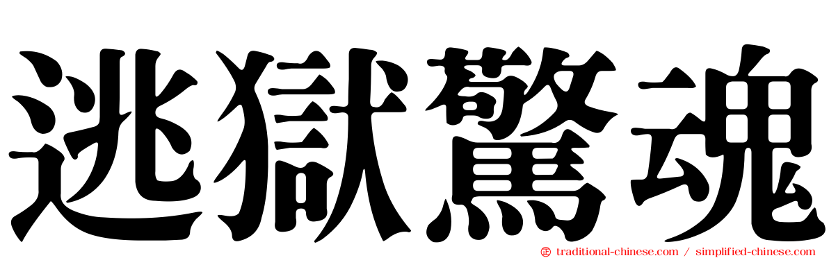 逃獄驚魂