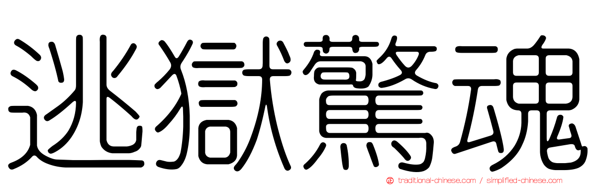 逃獄驚魂