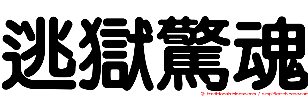 逃獄驚魂
