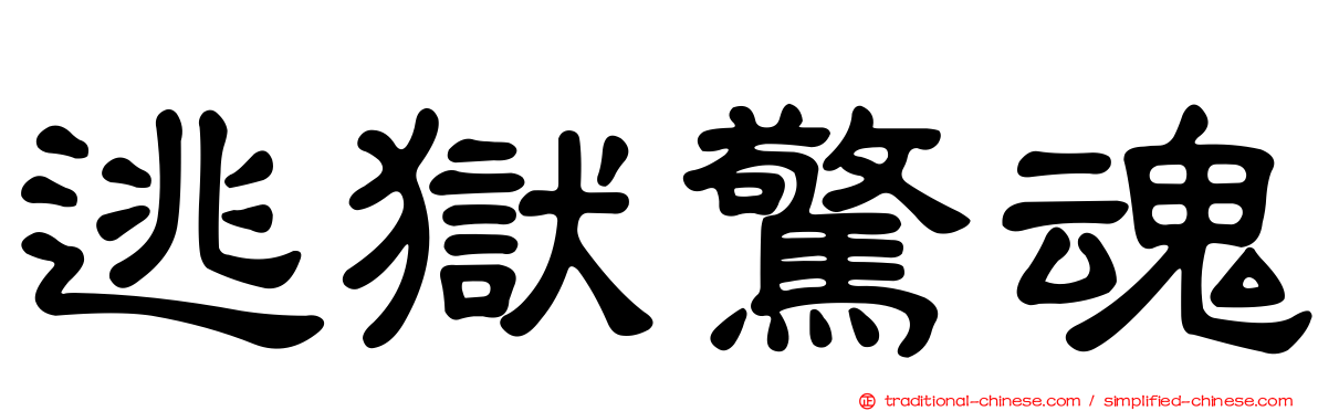 逃獄驚魂