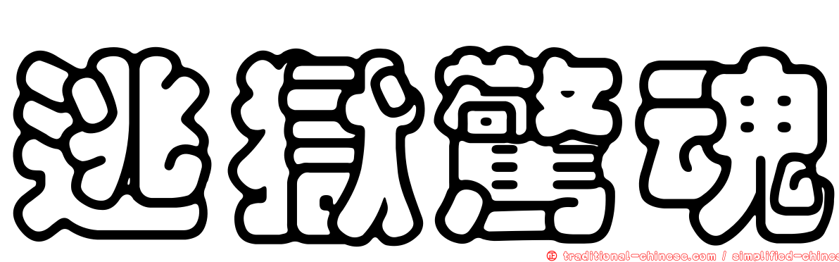 逃獄驚魂