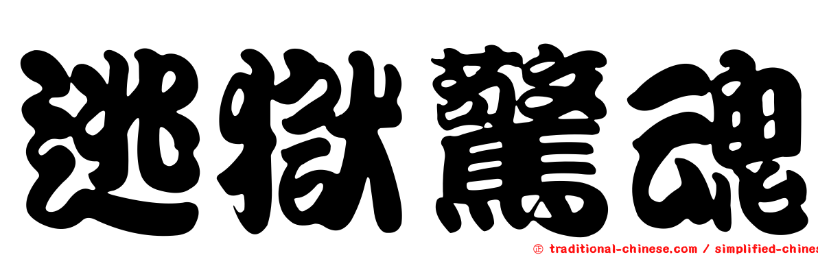 逃獄驚魂