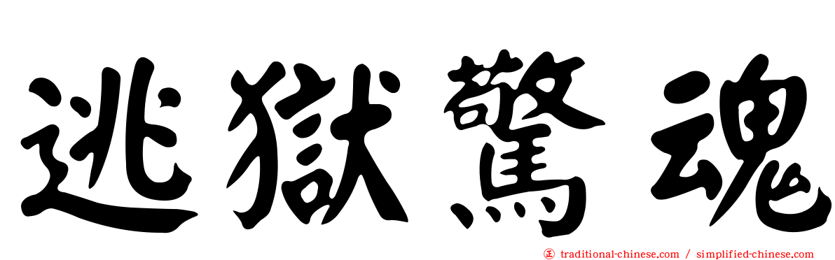 逃獄驚魂