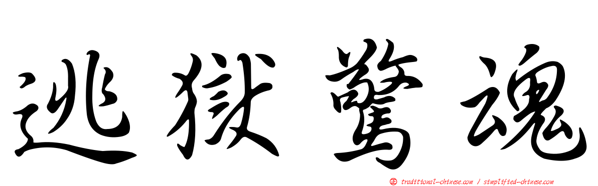 逃獄驚魂