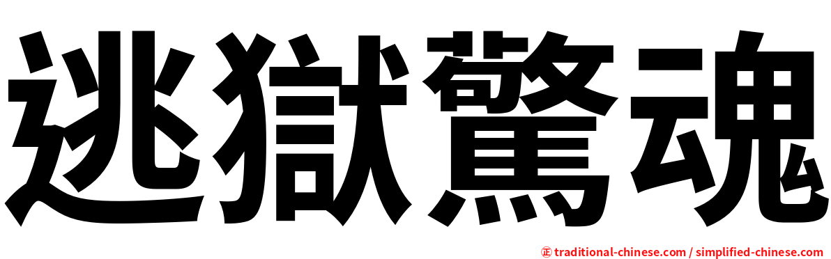 逃獄驚魂