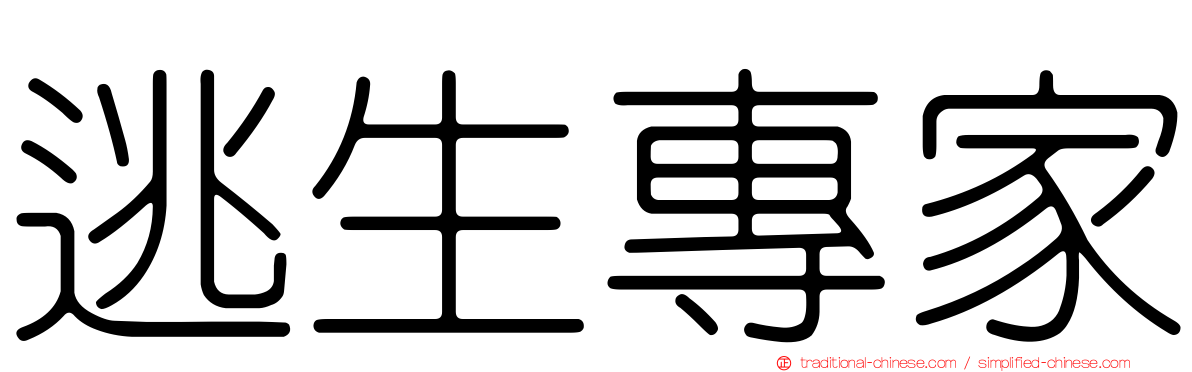 逃生專家