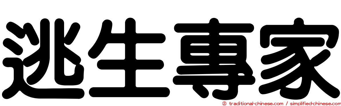 逃生專家