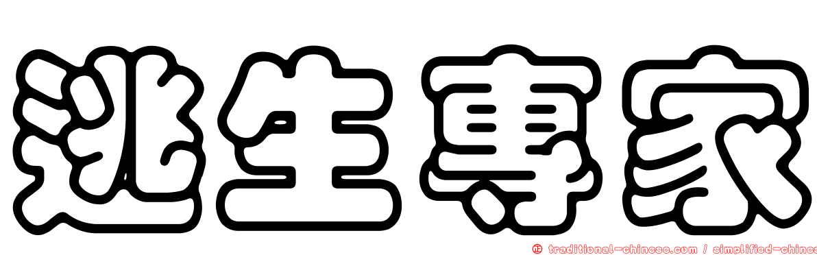逃生專家