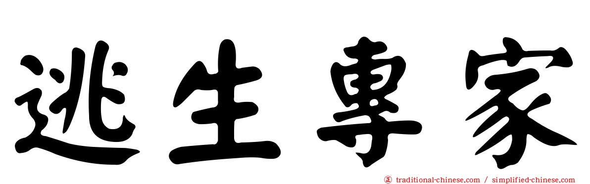 逃生專家