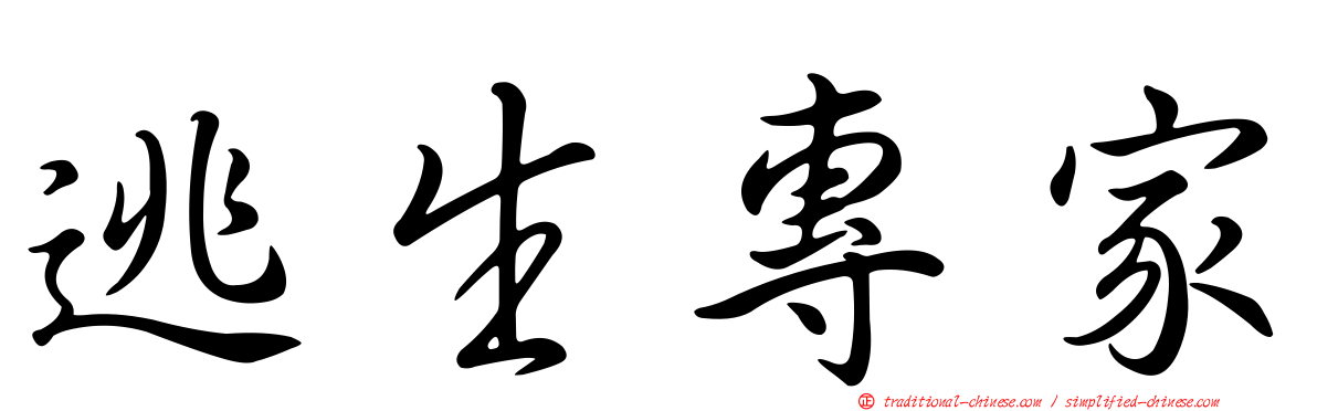 逃生專家
