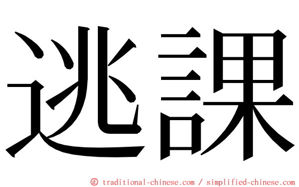 逃課 ming font