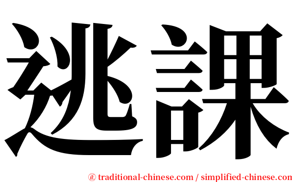 逃課 serif font