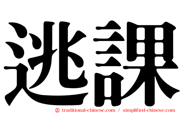 逃課