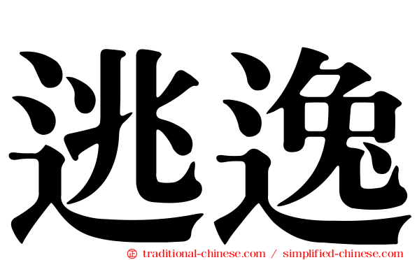 逃逸