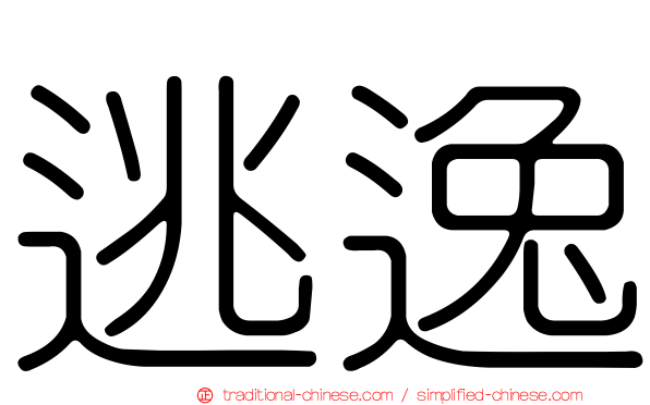 逃逸