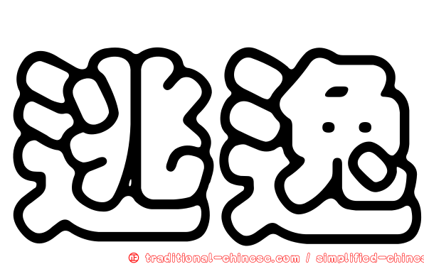 逃逸
