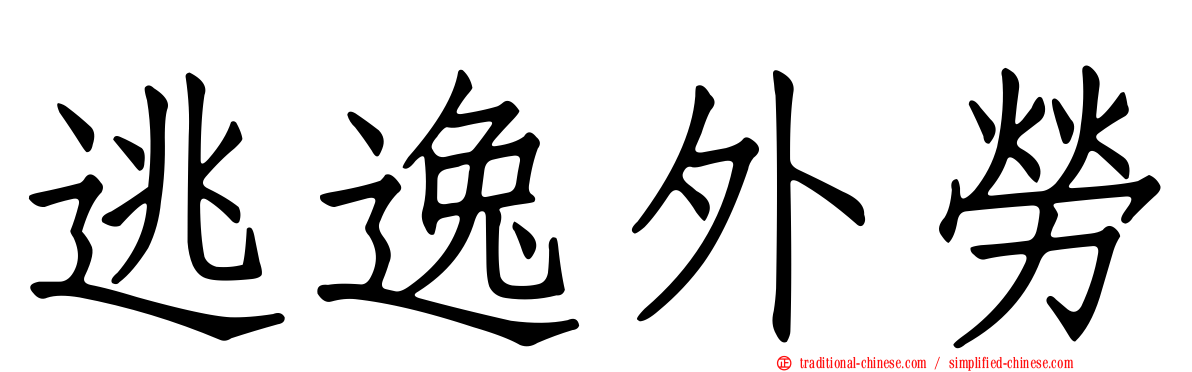 逃逸外勞