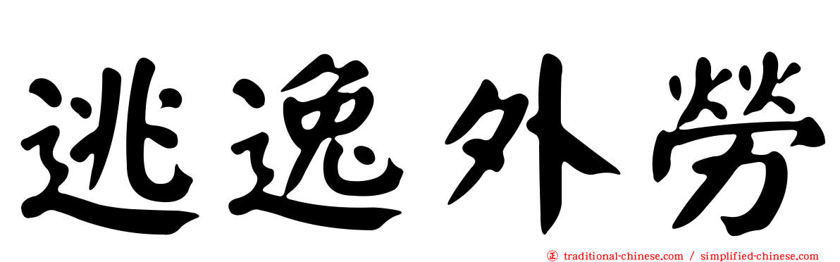 逃逸外勞