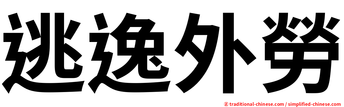 逃逸外勞