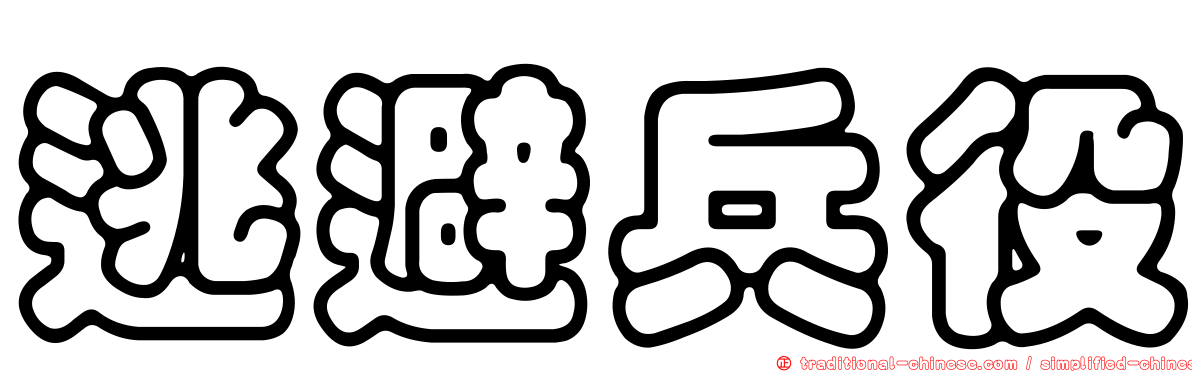 逃避兵役