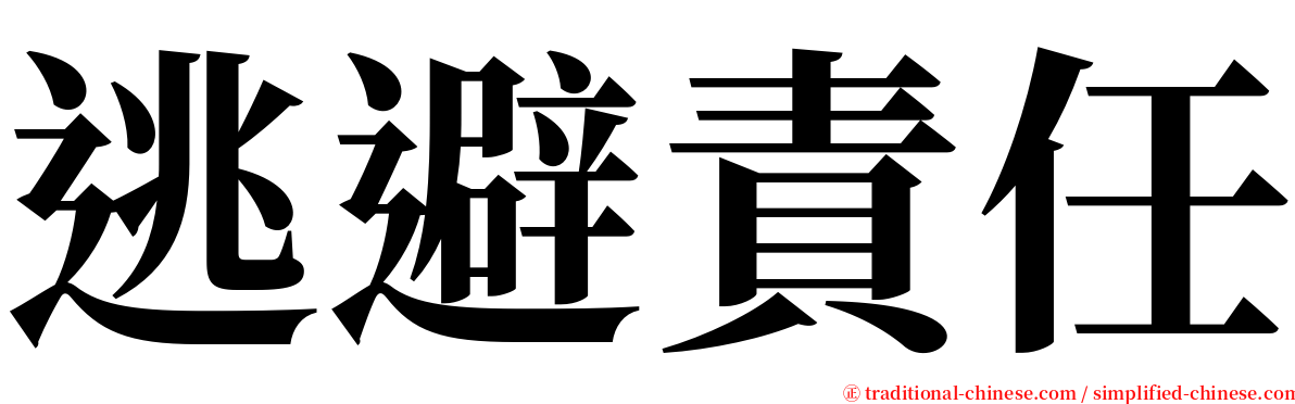 逃避責任 serif font