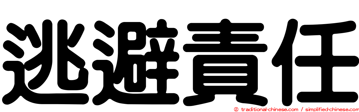 逃避責任