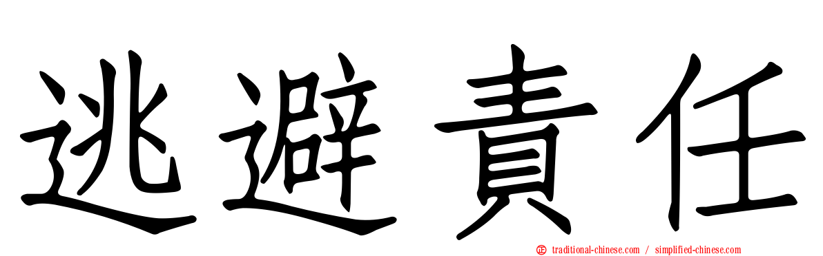 逃避責任