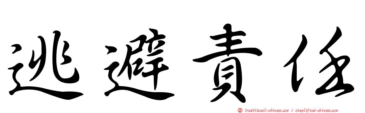 逃避責任