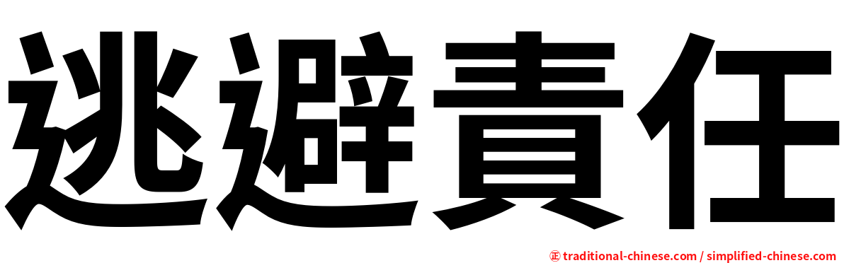 逃避責任