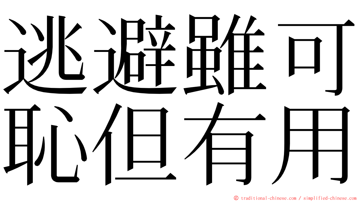 逃避雖可恥但有用 ming font