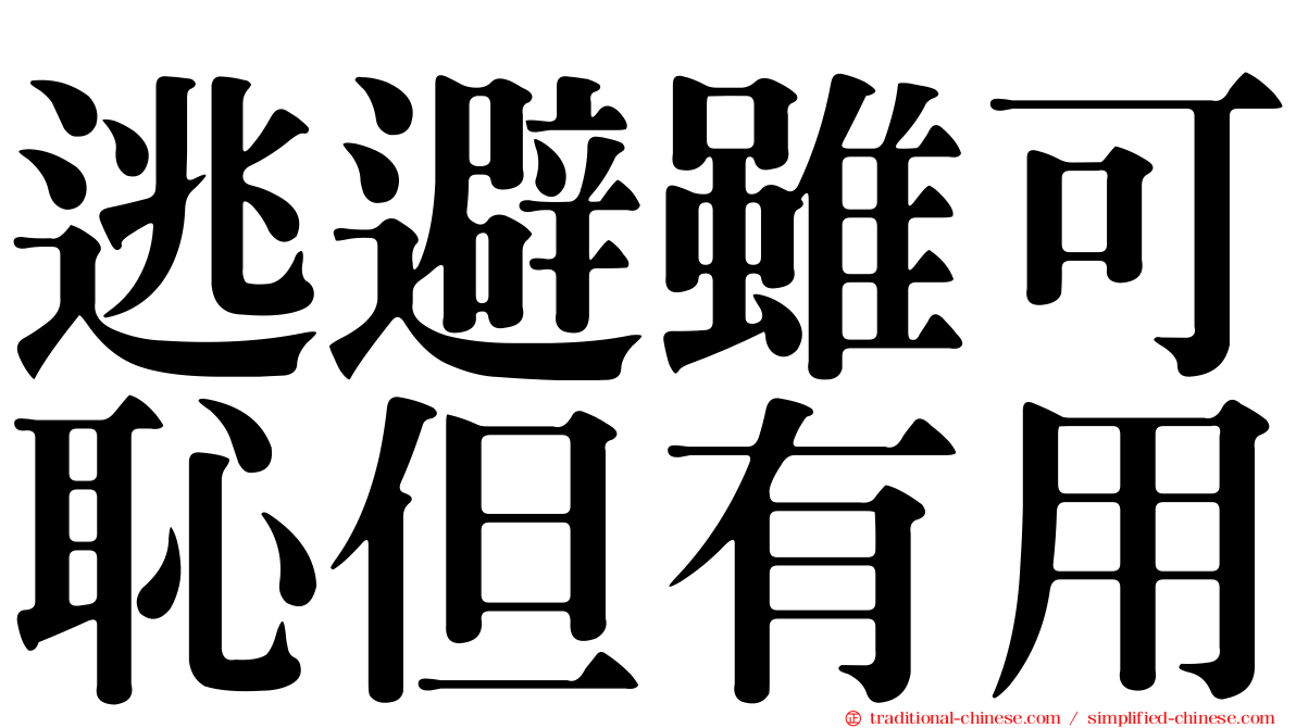 逃避雖可恥但有用