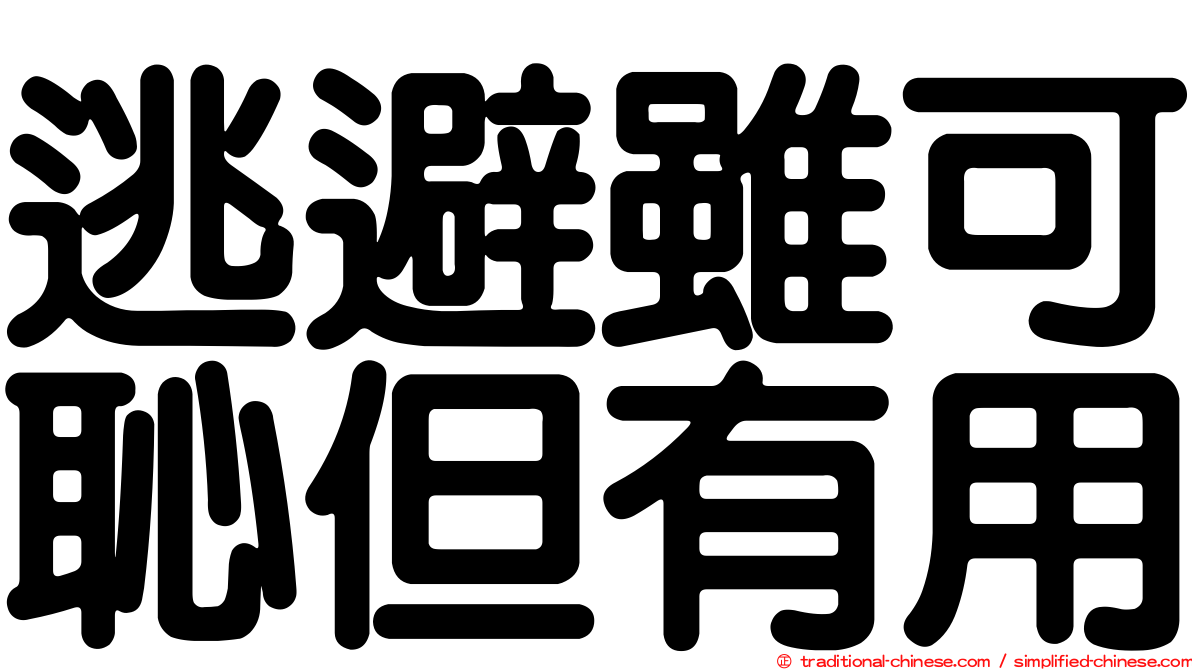 逃避雖可恥但有用